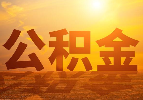 常德2025年住房公积金政策主要调整要点‌