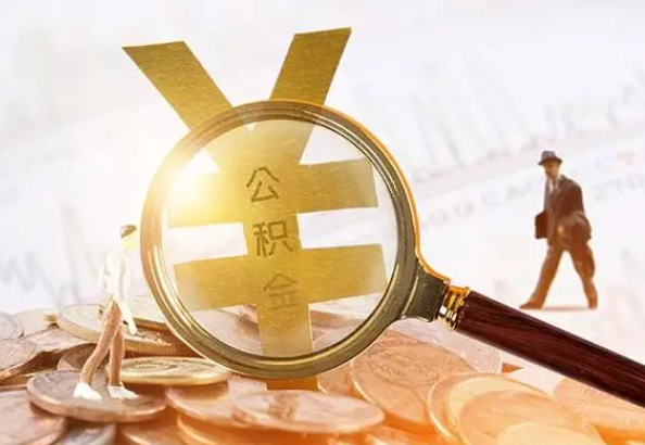 常德2025年4月最新公积金政策解读‌