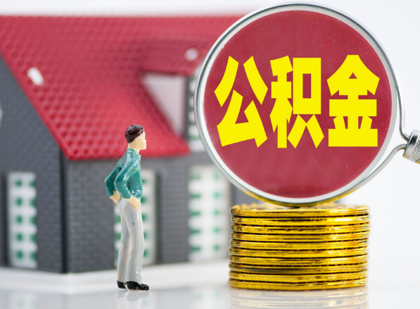 常德租房提取公积金指南！