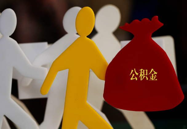 常德西安住房公积金与汉中互认互贷