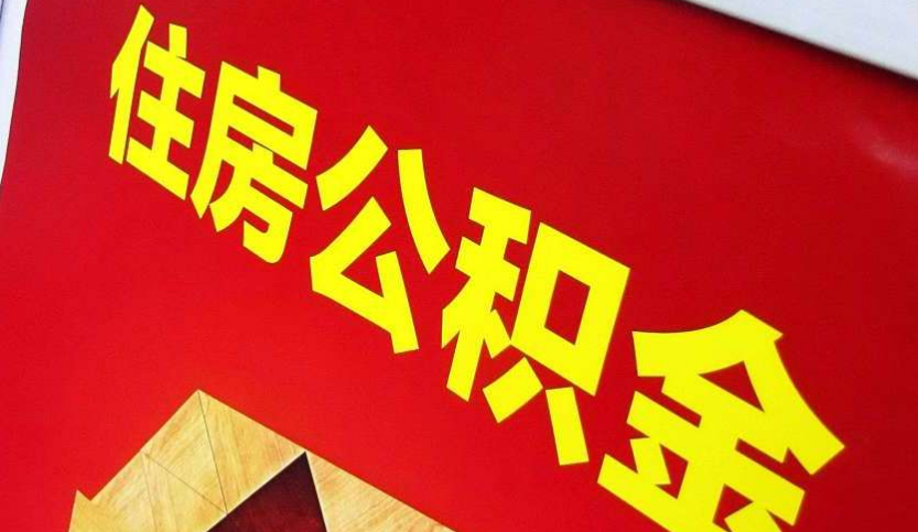 常德出境定居怎么提取公积金？
